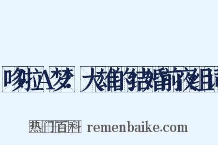 哆啦A梦：大雄的结婚前夜组词是什么意思的图片